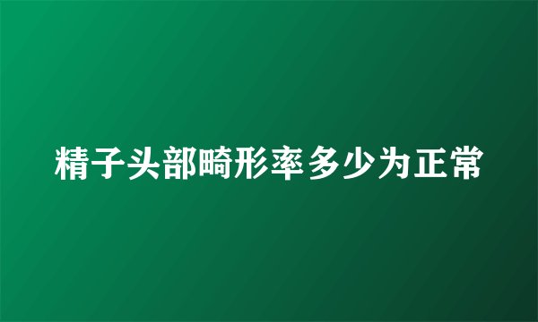 精子头部畸形率多少为正常