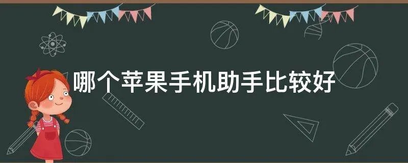 哪个苹果手机助手比较好