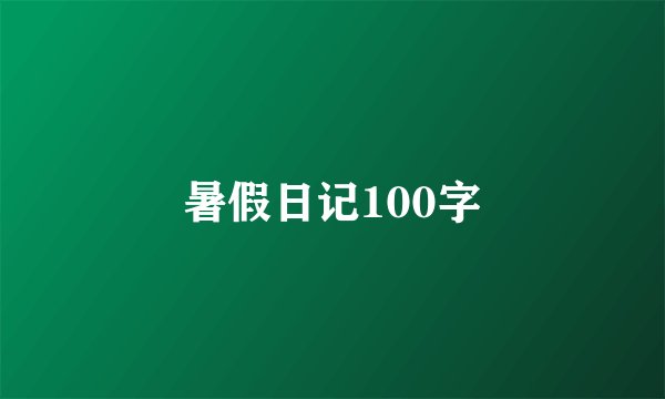 暑假日记100字
