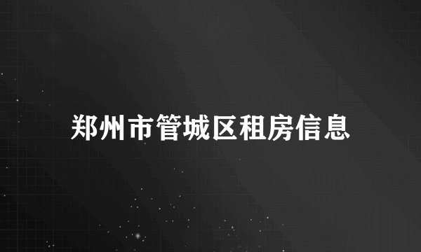 郑州市管城区租房信息