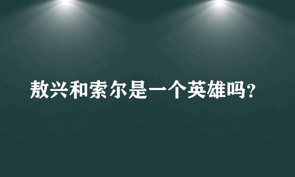 敖兴和索尔是一个英雄吗？