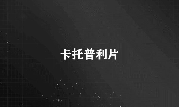 卡托普利片