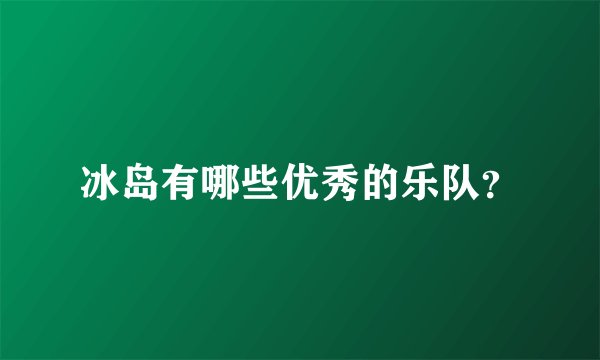 冰岛有哪些优秀的乐队?