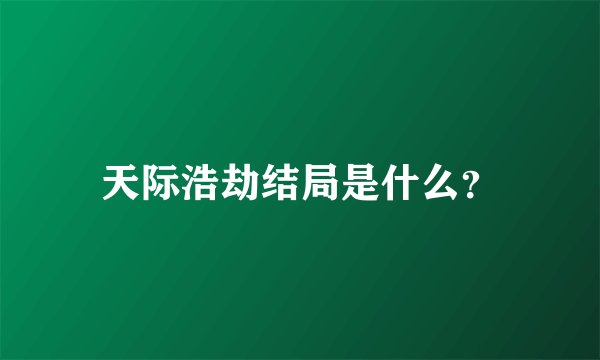 天际浩劫结局是什么？