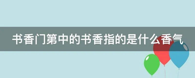 书香门第中的书香指的是什么香气