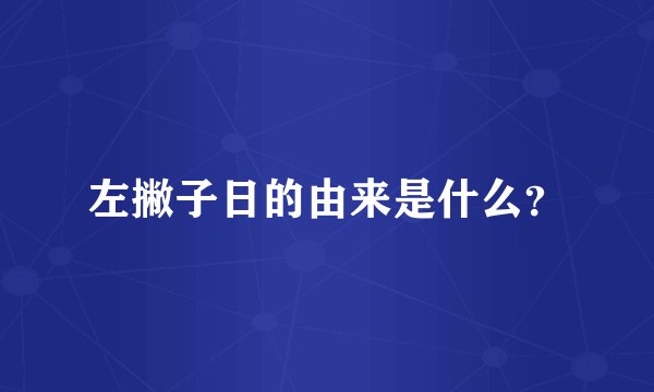 左撇子日的由来是什么？