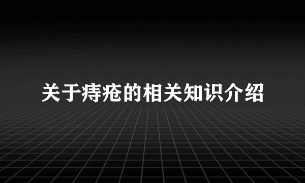 关于痔疮的相关知识介绍