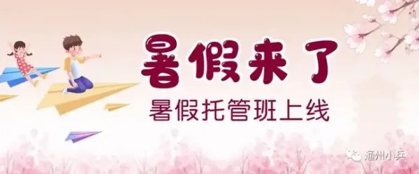 北京将启动学生暑期托管服务,你如何看待这种服务?