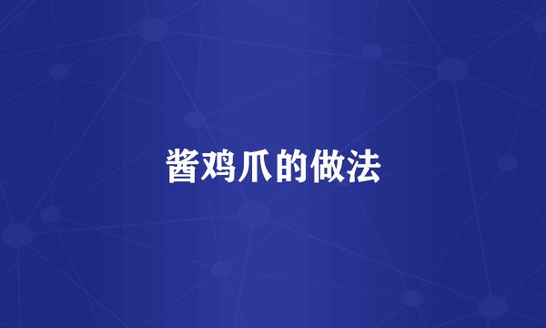 酱鸡爪的做法