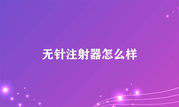 无针注射器怎么样