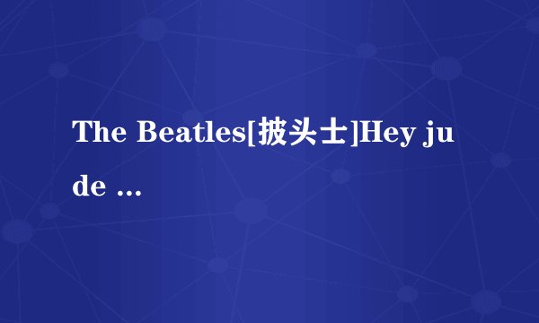 The Beatles[披头士]Hey jude 的中文歌词