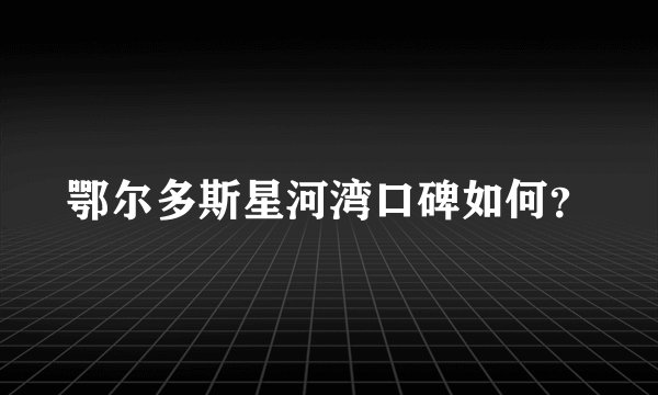 鄂尔多斯星河湾口碑如何？