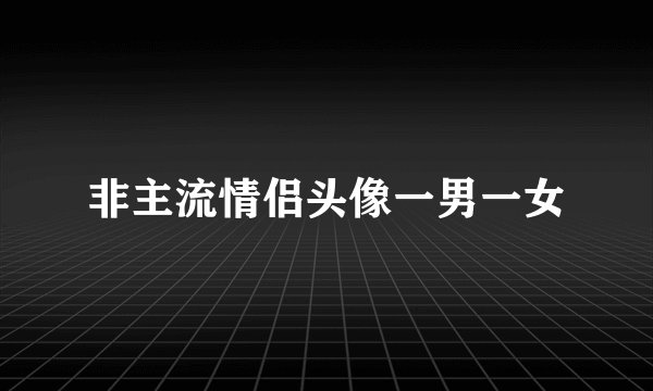 非主流情侣头像一男一女