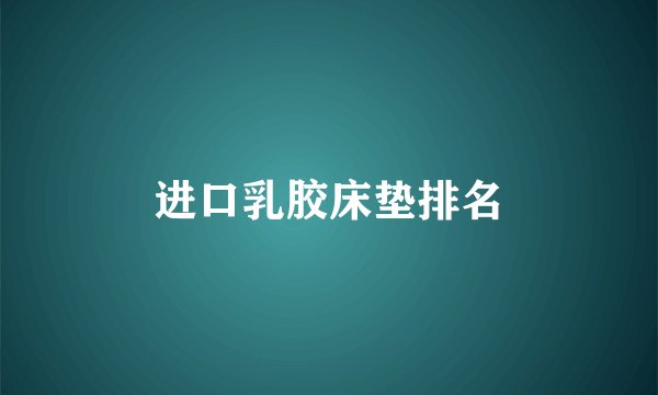 进口乳胶床垫排名