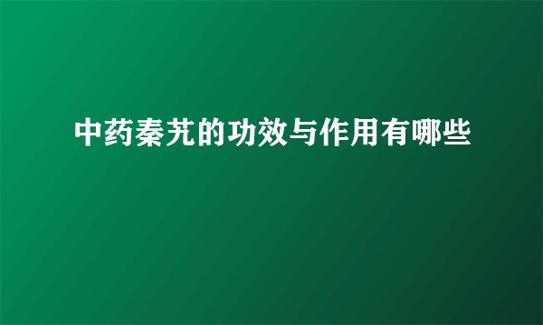 中药秦艽的功效与作用有哪些