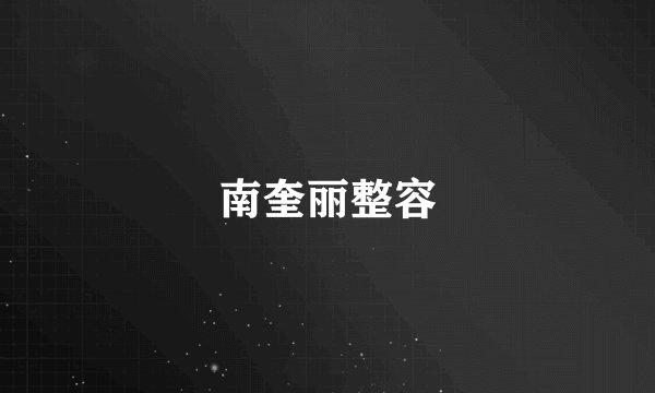 南奎丽整容