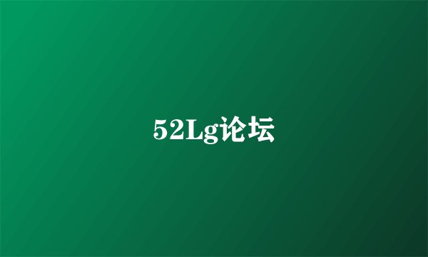 52Lg论坛