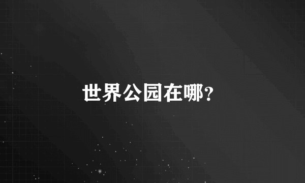 世界公园在哪？