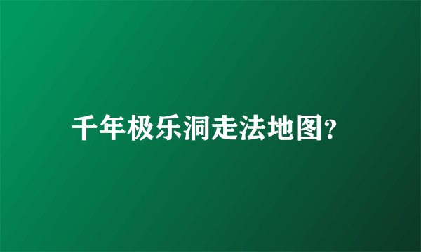 千年极乐洞走法地图？