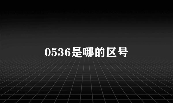 0536是哪的区号