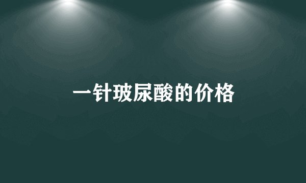 一针玻尿酸的价格