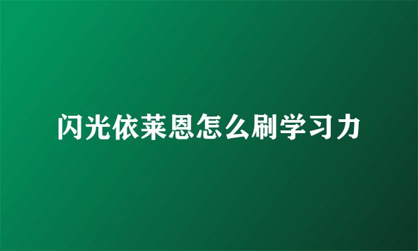 闪光依莱恩怎么刷学习力