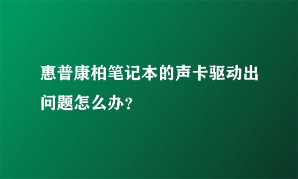 惠普康柏笔记本的声卡驱动出问题怎么办？