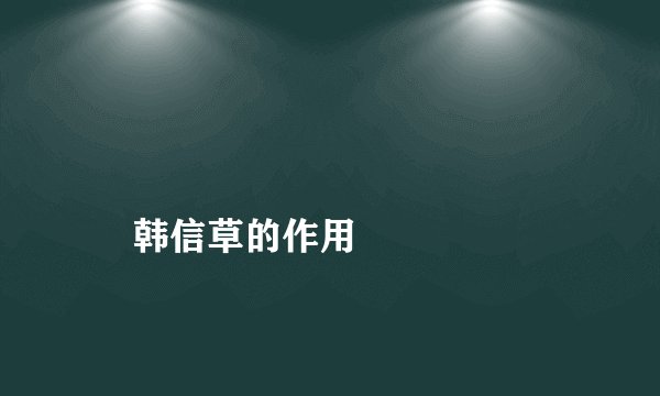 
    韩信草的作用
  