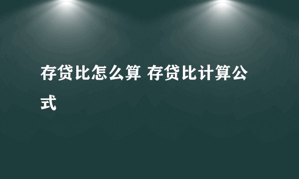 存贷比怎么算 存贷比计算公式