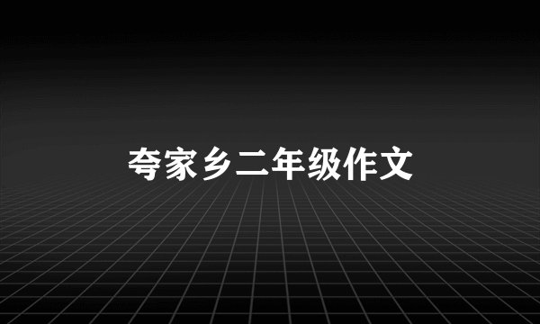 夸家乡二年级作文