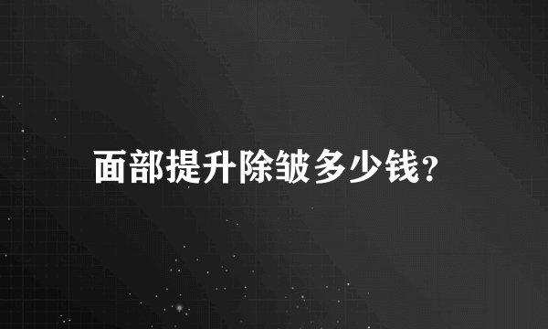 面部提升除皱多少钱？