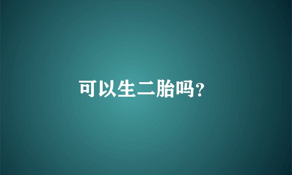 可以生二胎吗？