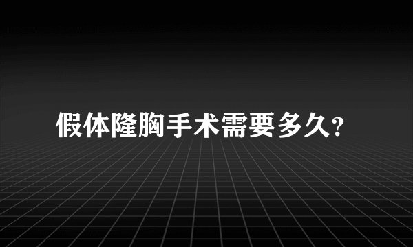假体隆胸手术需要多久？