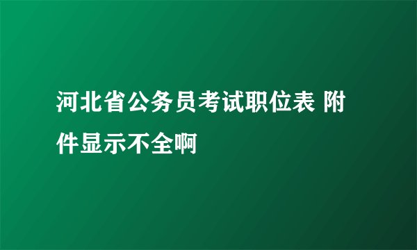 河北省公务员考试职位表 附件显示不全啊