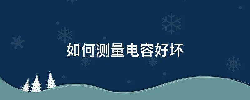 如何测量电容好坏