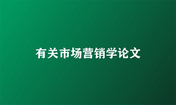 有关市场营销学论文