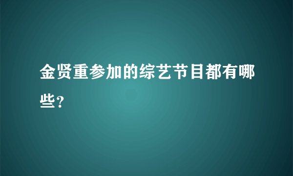 金贤重参加的综艺节目都有哪些?