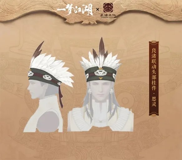 《一梦江湖》良渚联动外观曝光 穿越千年文明