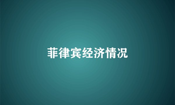菲律宾经济情况