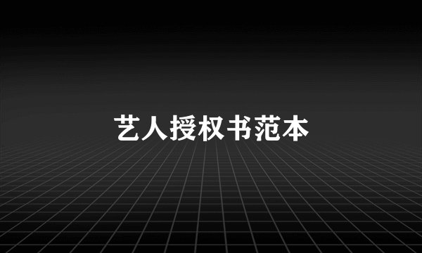 艺人授权书范本