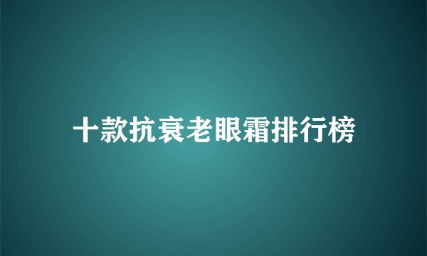 十款抗衰老眼霜排行榜