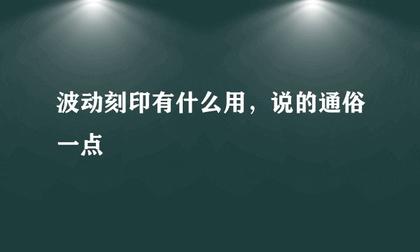 波动刻印有什么用，说的通俗一点
