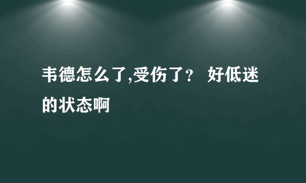 韦德怎么了,受伤了？ 好低迷的状态啊
