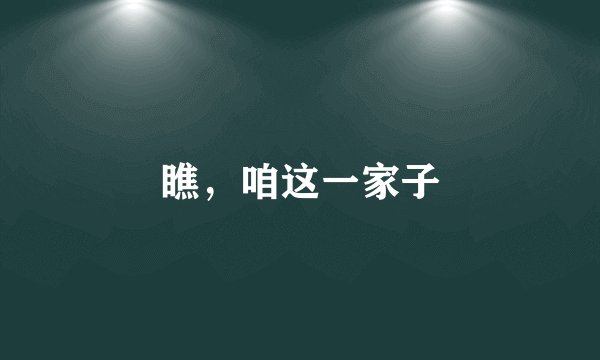 瞧，咱这一家子