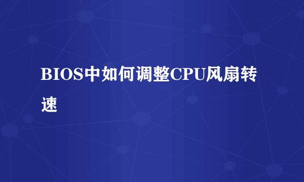 BIOS中如何调整CPU风扇转速