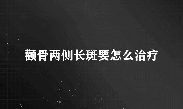 颧骨两侧长斑要怎么治疗
