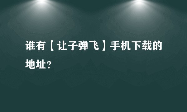 谁有【让子弹飞】手机下载的地址？