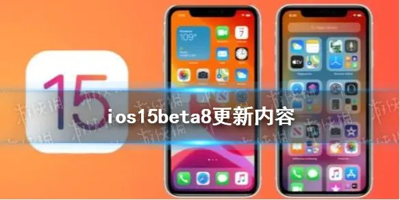 ios15beta8更新了什么 ios15beta8更新内容