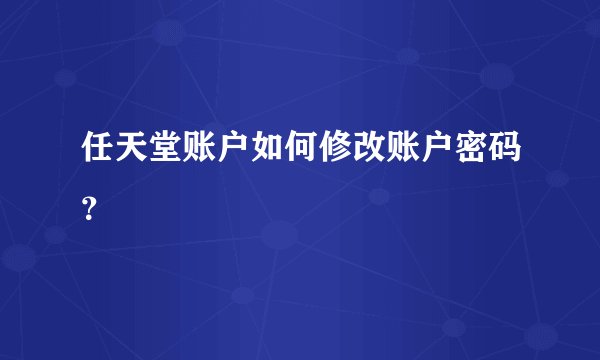 任天堂账户如何修改账户密码？