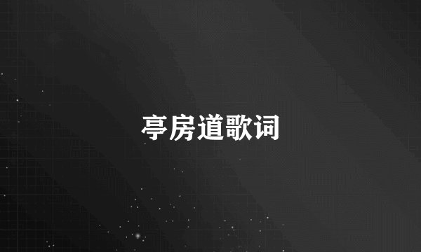 亭房道歌词